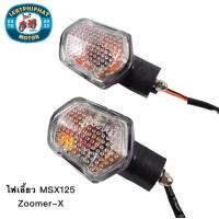 ราคา ไฟเลี้ยว ZOOMER X MSX125 ไฟเลี้ยวเดิม 1 ชุด มี 2 ดวง (20358465709)