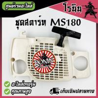 ราคา ลานสตาร์ทms180 ชุดสตาร์ท Stihl MS180 170 ตรงรุ่น ฝาสตาร์ทเลื่อยยนต์ MS180 สติล ครบชุด เลื่อยโซ่ (21433713630)