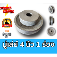 ราคา มู่เล่ย์ 4 นิ้ว 1 ร่อง A และ B มู่เลย์สายพาน มู่เลย์เครื่องยนต์ Pulley พรีเมี่ยม ราคาถูก (21313812565)