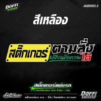 ราคา สติ๊กเกอร์สะท้อนแสงแต่งรถ ข้อความตามสั่ง งานตัดประกอบ ติดหลังรถกระบะ ติดหลังรถเก๋ง KB9993 (17390200210)