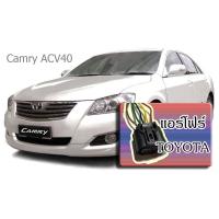 ราคา ปลั๊กแอร์โฟร์ ตัวเมีย พร้อมเข้าสาย TOYOTA Camry ACV40 ACV41 (21498199679)