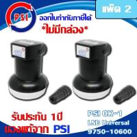 ราคา PSI Lnb Ku Band Universal Single Lnb รุ่น OK 1 ไม่มีกล่อง ของใหม่รับประกัน 1 ปี แพ็ค 2 (1011436264)