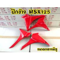 ราคา กาบดาว MSX125 แบบกลาง มี3สี แดง เหลือง ดำ (12419944718)