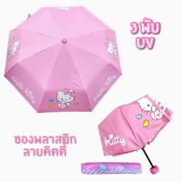 ราคา ร่มพับคิตตี้ ร่มพับ 3 ตอน เคลือบUV งานลิขสิทธิ์แท้ (18232365443)