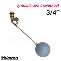 ราคา YOKOMO ลูกลอยก้านงอ ข้อต่อผลิตจากทองเหลืองคุณภาพดี ขนาด 1 2 นิ้ว 3 4 นิ้ว และ 1 นิ้ว ลูกลอยแท้งก์น้ำ ลูกลอยพร้อมก้าน แข็งแรง ทนทาน (21402769480)