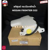 ราคา NISSAN แท้ศูนย์ กระป๋องพักน้ำ NISSAN FRONTIER D22 ฟรอนเทีย รหัสแท้ 21710 2TG0A (19872474759)