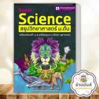 ราคา หนังสือ SUPER SCIENCE สรุปวิทยาศาสตร์ ม ต้น ปกเก่าปกใหม่ แยกเล่ม สนพ ศูนย์หนังสือจุฬา คู่มือเรียน เตรียมสอบ อ่านมันส์ (20594588988)
