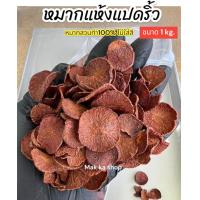 ราคา หมากแห้งเคี้ยว 1 กิโลกรัม หมากแปดริ้ว หมากแห้งสวน หมากแว่น อิแปะ ส่งตรงจากสวน (20637579989)
