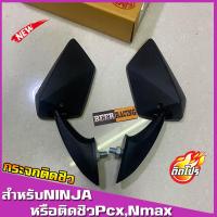ราคา กระจกติดชิวหน้า ยี่ห้อHMA กระจกติดชิวPCX กระจกติดNmax ทรงนินจา ninja กระจกติดหน้ากาก ชิว ย่อ ทรง นินจา สำหรับ PCX N max กระจกนินจา (6722692965)
