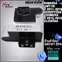 ราคา แผ่นชาร์จไฟเวฟ110iปี 2011 2018SCOOPYiใหม่ZOOMERX ปี2012 2013CLICKiใหม่ SH803DA (21595502947)