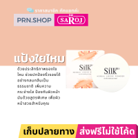 ราคา ดร สาโรช เฮอร์เบิล ลูส พาวเดอร์ แป้งฝุ่นใยไหม เบาบาง สำหรับปกปิดอย่างกลมกลืนเป็นธรรมชาติ (15394383279)