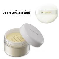 ราคา COVERMARK Finishing Powder S JQ แป้งฝุ่นเนื้อแมตต์ ช่วยให้เครื่องสำอางติดทนนานตลอดวัน พร้อมพัฟ Powder Puff S JQ (17957737413)