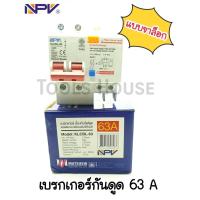 ราคา NPV เบรกเกอร์กันดูด 2 ช่อง 63แอมป์ KLCBL 63 2P63A เบรกเกอร์ป้องกันไฟดูด (9276910895)