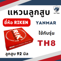 ราคา แหวนลูกสูบ RIK ยันม่าร์ TH รุ่น TH3 TH4 TH5 TH6 TH7 TH8 TH10 TH13 แหวน RIK แท้ 100 YANMAR อะไหล่รถไถ (17494156991)