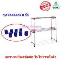 ราคา ข้อต่อราวตากผ้าI เฉพาะอะไหล่ ไม่ใช่ราวทั้งตัว พร้อมน็อต ล้อราวตากผ้า SANK แยกขาย และแบบครบชุด อะไหล่ราวตากผ้า อะไหล่ข้อต่อราวตากผ้า (20865034735)