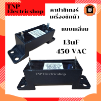 ราคา คาปาซิเตอร์เครื่องซักผ้า 13 uF 400 VAC แบบเหลี่ยม CAPACITOR 13uf 450vac คาปาซิเตอร์เครื่องซักผ้า แบบเหลี่ยม 13uf 450v คาปา เครื่องซักผ้า (21465468559)