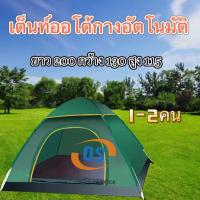 ราคา เต็นท์ครอบครัว เต็นท์กลางแจ้ง เต็นท์แบบกางอัตโนมัติ เต็นสนามกันน้ำกันฝน พกพาง่าย น้ำหนักเบา เต็นท์นอน2ประตู กางง่ายไม่ยุ่งยาก (19978487041)
