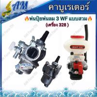 ราคา คาร์บูเรเตอร์ 3WF เครื่องพ่นปุ๋ย 2 จังหวะ รุ่น 3WF BIG DINT แบบสวม คาบู3WF เครื่องหว่านปุ๋ย เครื่องหว่านข้าว (21446243809)
