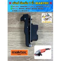 ราคา สวิทซ์ เจียรมือ 7 นิ้ว MAKTEC รุ่น MT900 MT901 MT902 MT903 HITACHI G18SH ใช้สำหรับเป็นอะไหล่ สวิทซ์หินเจียร 7 นิ้ว ใช้กับ ยี่ห้อ MAKTEC มาแท็ค (21152948773)