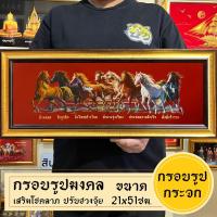 ราคา กรอบรูปมงคล ม้ามงคล8ตัว พร้อมส่งมีเก็บปลายทาง (21426098700)