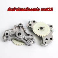 ราคา ปั้มน้ำมันเครื่องแต่ง เวฟ125 ดรีม125 MSX125 ชุดปั้มน้ำมันเครื่อW125 l PTM Racing (21480791228)