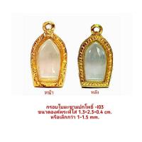 ราคา กรอบพระ ตลับพระ ใบมะขามปกโพธิ์ สีทอง I03 ขนาด 1 3 2 3 0 4 cm งานหล่อทองเหลือง ชุบไมครอนเคลือบแลคเกอร์ไฟฟ้า แข็งแรง ทน ไม่ลอกไม่ดำ รับประกันคุณภาพ (8076257867)