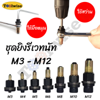 ราคา ชุดยิงรีเวทนัท ด้วยมือหรือสว่าน เครื่องยิงรีเวทนัท พร้อมรีเวทนัทและน็อต ขนาด M3 M12 อุปกรณ์เสริมสำหรับยิงรีเวท (21486133867)