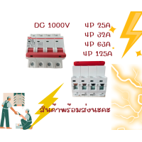 ราคา เบรกเกอร์ 4P MINI CIRCUIT BREAKER DC1000 V 25A 32A 63A 125A (20720712549)