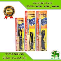ราคา หัวแร้งไฟฟ้าด้ามไม้ SPORTTY หัวแร้งเชื่อม หัวแร้งแช่ด้ามไม้ มีให้เลือก 60W 80W 100W หัวโตพิเศษ หัวแร้งบัดกรี (16767515393)
