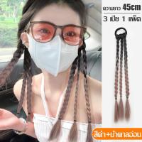 ราคา ผมปลอม เปียถัก แฮร์พีชผมเปีย ยาว 45 cm ผมเปีย วิกผมเปีย หวาน สไตล์เกาหลี ถักเปีย เปียยาว วิกผมหางม้าเปีย แฮร์พีชผมเปีย ผมปลอมเปีย ผมปลอม (19349156958)