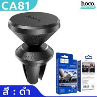 ราคา HOCO CA79 CA81 ที่ยึดโทรศัพท์ในรถ แบบแม่เหล็ก สำหรับคอนโซล ช่องแอร์ รองรับมือถือขนาด 4 5 7 นิ้ว แม่เหล็ก N34 แรงดูดสูง แท่นวางมือถือในรถ hc4 (17115851966)