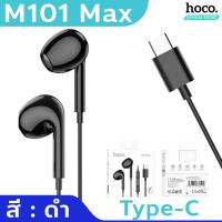 ราคา HOCO M101 Max หูฟังเอียร์บัด พร้อมไมโครโฟน พอร์ต Aux 3 5mm Type C มีปุ่มคอนโทรล รองรับ iOS Pad Samsung Huawei หูฟัง หูฟังไอแพด หูฟังซัมซุง hc3 (17250749373)