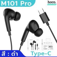 ราคา HOCO M101 Pro หูฟัง อินเอียร์ พอร์ต Type C 3 5mm มี ไมค์ ปุ่มคอนโทรล รองรับ iOS Pad Samsung Android หูฟังไอแพด หูฟังมีไมค์ รุ่นอัพเกรด M1 Pro hc3 (17250676365)