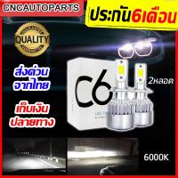 ราคา 1คู่ หลอดไฟหน้า LED C6 ขั้ว H1 H4 H7 H11 HB4 9006 ชิฟCREEรุ่นใหม่ สว่างขึ้น 700 แสงพุ่งไกล กันน้ำ ไฟLedรถ แสงสีขาว 6000K จำนวนกล่องละ2หลอด (21655613990)