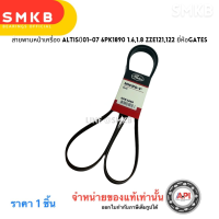 ราคา สายพานหน้าเครื่อง ALTISปี01 07 6PK1890 1 61 8 ZZE121122 ยี่ห้อGATES (21611757804)