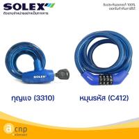 ราคา SOLEX เคเบิ้ลล็อค สายล็อคจักรยาน กุญแจล็อคจักรยาน โซเล็กซ์ Cable Lock รุ่น 3310 (20032514738)