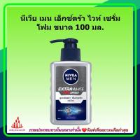 ราคา นีเวีย เมน เอ็กซ์ตร้า ไวท์ เซรั่ม โฟม ขนาด 100 มล 1 ขวด ครีมบำรุงผิวหน้าสำหรับผู้ชาย (17534062148)
