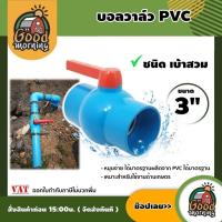 ราคา GOOD บอลวาล์ว PVC ขนาด 3 นิ้ว แบบสวม หมุนง่าย ผลิตจากPVC อุปกรณ์ประปา ระบบน้ำ (18953815665)