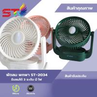 ราคา KAIDEE ST พัดลม พัดลมตั้งโต๊ะ Fan USB มีไฟ พัดลมพกพา พัดลมเล็ก พัดลมชาร์จ USB ปรับระดับได้ มีไฟ คละสี (21496130145)