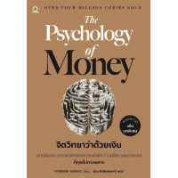 ราคา Same as Ever จิตวิทยาเอาชนะอนาคต Psychology Of Money จิตวิทยาว่าด้วยเงิน Morgan Housel LRF (21575855298)