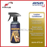 ราคา Aisin น้ำยาเคลือบเบาะ เบาะหนัง น้ำยาบำรุงเบาะ Interior Conditioner ขนาด 473 ml (14957571544)