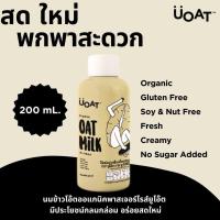 ราคา 200ml 6B Oat milk 200ml นมข้าวโอ๊ตออแกนิคพาสเจอร์ไรส์ ตรา ยูโอ๊ต UOAT 6 ขวด นมโอ๊ต ข้าวโอ๊ตออแกนิค ข้าวโอ๊ต นมพืช แพ้นมวัว (19717268859)