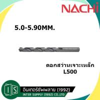 ราคา HOTอันดับ1 ดอกสว่าน NACHI เจาะเหล็ก อย่างดี L500 HSS 5 0 5 1 5 2 5 25 5 3 5 4 5 5 5 6 5 7 5 75 5 8 5 9 MM ส่งทั่วไทย ดอก สว่าน เจาะ ปูน ดอก สว่าน เจาะ เหล็ก ดอก สว่าน เจาะ ไม้ ดอก สว่าน เจาะ กระเบื้อง