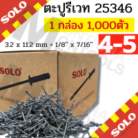 ราคา SOLO ตะปูรียิงเวท 1000 ตัว กล่อง ตะปูลูกรีเวท ลูกรีเวท ตอกย้ำ ตะปูยิง rivet by Monticha (16903312010)