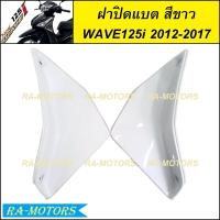 ราคา ฝาปิดแบต มีหลายสีให้เลือก สำหรับ เวฟ125i 2012 ปลาวาฬ ปี 2012 2017 ฝาปิดแบตเวฟ125iปลาวาฬ ปิดแบตเวฟ125i2012 บังแบตwave125i2017 ปิดแบตwave125i2017 ฝาปิดแบต เวฟ 125i ปลาวาฬ (21397839212)