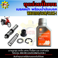ราคา ชุดซ่อมปั๊มบนพร้อมน้ำมันเบรค ชุดซ่อมปั๊มบนหน้า wave110i ชุดซ่อมปั๊มหน้าบน WAVE110i ICON CLICK Iใส่รถรุ่น ชุดซ่อมปั๊มบนเวฟ110i ชุดซ่อมปั๊มบน คลิกไอ (20743088410)