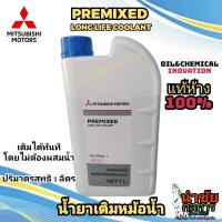 ราคา น้ำยาเติมหม้อน้ำ น้ำยาหล่อเย็น แท้ห้าง พร้อมใช้งาน ไม่ต้องผสมน้ำ มิตซูบิชิ พรีมิกซ์ ลองไลฟ์คูลแลนท์ MSC99060 T (21405552595)
