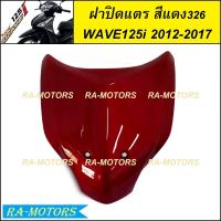 ราคา ฝาปิดแตร มีหลายสีให้เลือก สำหรับ เวฟ125i 2012 ปลาวาฬ ปี 2012 2017 ฝาปิดแตรเวฟ125iปลาวาฬ ปิดแตรเวฟ125i2012 บังแตรwave125i2017 ปิดแตรwave125i2017 ฝาปิดแตร เวฟ 125i ปลาวาฬ (21395090440)