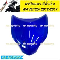 ราคา ฝาปิดแตร มีหลายสีให้เลือก สำหรับ เวฟ125i 2012 ปลาวาฬ ปี 2012 2017 ฝาปิดแตรเวฟ125iปลาวาฬ ปิดแตรเวฟ125i2012 บังแตรwave125i2017 ปิดแตรwave125i2017 ฝาปิดแตร เวฟ 125i ปลาวาฬ (21395090439)