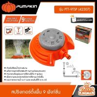 ราคา PUMPKIN สปริงเกอร์ตั้งพื้น 9 ฟังก์ชั่น รุ่น PTT 9TSP 42307 อุปกรณ์แต่งสวน พัมคิน ระบบน้ำ สปริงเกอร์ ใช้กับข้อต่อสวมเร็วได้ (21242101458)
